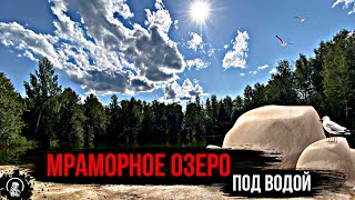 Мраморное озеро под водой //Нижегородская область посёлок Филинское