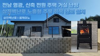 [삼진벽난로] 전남 영광, 신축 전원주택 거실 난방 삼진벽난로 노출형 주물 화목 난로 ‘볼케이노’ 설치 l 인테리어 홈 데코 귀농 귀촌 전원생활 별장 별실 시골살이 별채 l