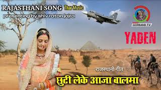 Song - छुटी लेके आजा बालमा | Super hit~ Desi Music Song | Marwadi