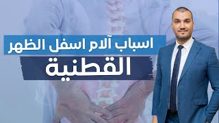 اسباب آلام أسفل الظهر(القطنية)