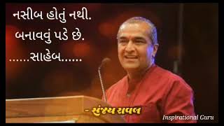 નસીબ હોતું નથી. બનાવવું પડે છે. ( Sanjay Raval ) Best Motivational Speech 👌