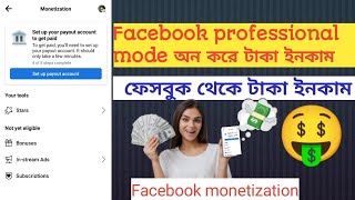 Facebook in stream ads monetization থেকে কিভাবে ইনকাম করবেন, Facebook থেকে ইনকাম করুন , FB money 🤑,