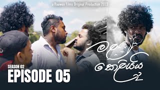 Mala Keliyai (S02) Episode 05 | මළ කෙළියයි | Raawoo Films