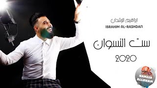 ست النسوان - ابراهيم الرشدان \\ Set El-Neswan 2020 ibrahim al rashdan