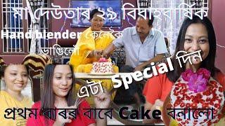 মা-দেউতাৰ ২৯ বছৰীয়া বিবাহবাৰ্ষিক || এটা Special দিন || প্ৰথমবাৰৰ বাবে Cake বনালো ||Pranami Borgohain