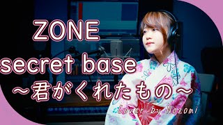 【2001】ZONE - secret base〜君がくれたもの〜【Covered by Nozomi】