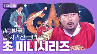 [크큭티비] 큭발굴 : 초 미니시리즈  ep302-307 | KBS 방송