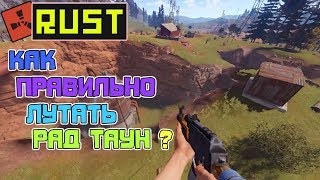 КАК ПРАВИЛЬНО ЛУТАТЬ РАД ТАУН??? РТ ГАЙД | РАСТ | RUST | #1