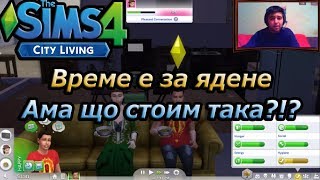 The Sims 4 City Living EP06 - Време е за ядене