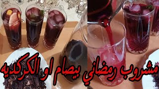 مشروب رمضاني بيصام او الكركديه