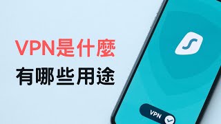 【教學】VPN 是什麼？它有哪些用途？