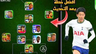 افضل 5 تشكيلات نادرة بعد التحديث 🔥 efootball mobile و خطة 4213 في بيس 2024 🌜