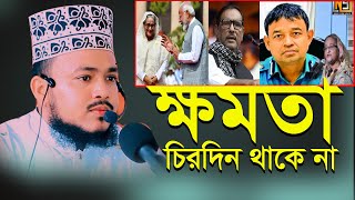 ক্ষমতা চিরদিন থাকে না হাফেজ মাওলানা হেদায়েতুল্লাহ আর রাজি 2024 Bangla waz