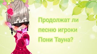 Домагаюсь до бедных людей./Pony Town\.*List_UwU*