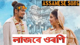 লাজৰে ওৰণি || old Assamese song || lajore uroni ||Assamese song