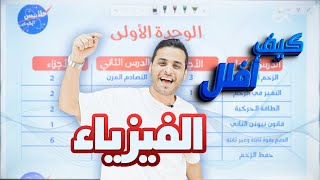 خطة شهر 10 - كيف تلحق الفيزيا و تفلل - علمي و صناعي - الاستاذ محمد محيسن