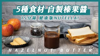 【自製榛果醬】超簡單！15 分鐘完成健康版Nutella