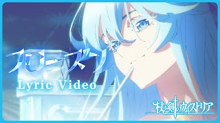 TVアニメ『杖と剣のウィストリア』フローズン リリックビデオ｜各配信サイトにて本編配信中！