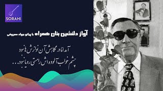 آوازی که هر کسی باید آن را بشنود | بنان| Banan