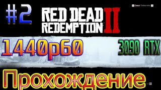 Red Dead Redemption 2 Let's Play. 3090 RTX Ultra settings 1440p Прохождение игры #2