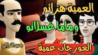 نكت الترلالي سلسلة 784 - العمية هزاتو و ماما غسلاتو