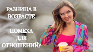 Разница в возрасте-помеха для отношений?