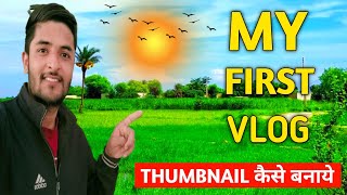 My First Vlog Thumbnail कैसे बनाये | How To Make My First Vlog Thumbnail 2023