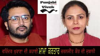 Varinder khurana :Mamma Kartar ਵਰਿੰਦਰ ਖੁਰਾਣਾ : ਮਾਮਾ ਕਰਤਾਰ