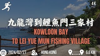 九龍灣至鯉魚門石礦場的奔跑之旅 My Run from Telford Gardens, Kowloon Bay to Lei Yue Mun Quarry