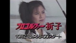 [CM]プロゴルファー祈子 新番組 番宣 - 1987年10月21日よる8:00スタート