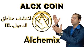 تحدي .... البائعين VS المشتريين عملة - Alchemix - ALCX ...!!!