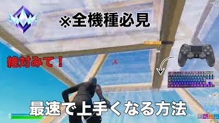 【全機種必見】スイッチpad勢の僕が最速で上手くなるためにやったこととやりがちな間違いを教えます！！誰でも最強になれる！！【フォートナイト/Fortnite】