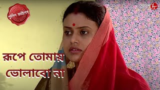 রূপে তোমায়  ভোলাবো না | Budge Budge Thana | Police Filez | Bengali | New| Crime Serial | Aakash Aath