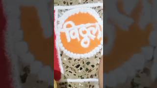 Vitthal rangoli designs || #rangoli #vitthalrangoli #shorts #ytshorts #tradingshorts