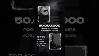 50.000.000 просмотров к клипу «Сердце на двоих» ❤️‍🔥 Всем любви! Ваш Са те лл ит! #музыка