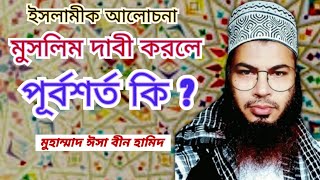 মুসলিম দাবী করলে পূর্বশর্ত কি । ইসলামীক আলোচনা। Islamic Alochona । Md isa bin hamid। Esho Alor Pothe