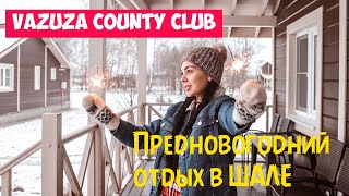 КУДА ПОЕХАТЬ НА НОВЫЙ ГОД 2021 | ВАЗУЗА КАНТРИ КЛАБ | VAZUZA COUNTRY CLUB | ШАЛЕ