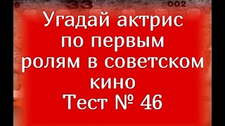 Тест 46. Угадай актрис по первым ролям в советском кино