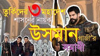 তুর্কিদের ৩ মহাদেশ শাসনের নায়ক অটোমান বীর উসমান গাজীর সমাধী । Osman Gazi Turbesi | Orhan | Alauddin