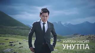 Нурлан Насип |* УНУТБА * Жаны клип 2019