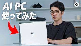 やっていくぜ！話題のAI PC「HP OmniBook X 14」ハンズオンレビュー