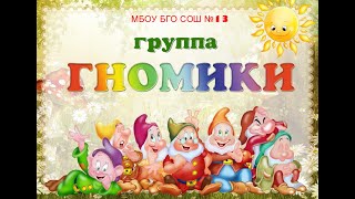 Группа "Гномики"