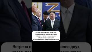 Президент РФ  Путин и лидер Северной Кореи Ким Чен Ын провели переговоры на космодроме Восточный