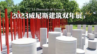 Lu's Exhibits Vlog | 2023威尼斯建筑双年展（下）：双年展军械库展区Arsenal 中国/意大利/智利/斯洛文尼亚/土耳其等国家展馆