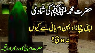 umme hani ka waqia | hazrat umme hani kon thi | islam ka noor