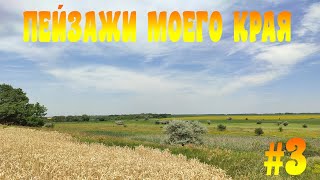 ПЕЙЗАЖИ МОЕГО КРАЯ!!!!!! 3