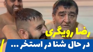 رضا رویگری در حال شنا در استخر