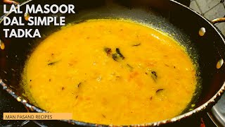 Lal Masoor Dal Simple Tadka I मसूर दाल तड़का #shorts #youtubeshorts #food #easy #masoordaltadka