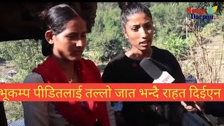 भूकम्प पिडितलाइ जातिय अपहेलन गर्दै राहतबाट पन्छाईयो earthquake jajarkot destroy