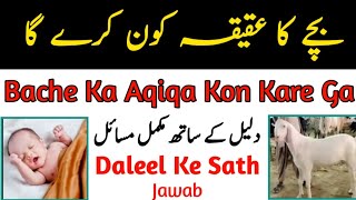 Bache Ka Aqiqa Kon Kare Ga | بچے کا عقیقہ کون کرے گا | Islam Or Quran